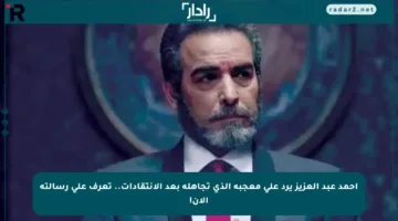أحمد عبد العزيز يرد على معجبه الذي تجاهله بعد الانتقادات.. تعرف على رسالته الآن!